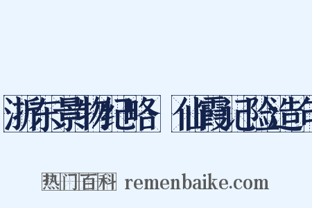 浙东景物纪略·仙霞记险造句是什么意思的图片